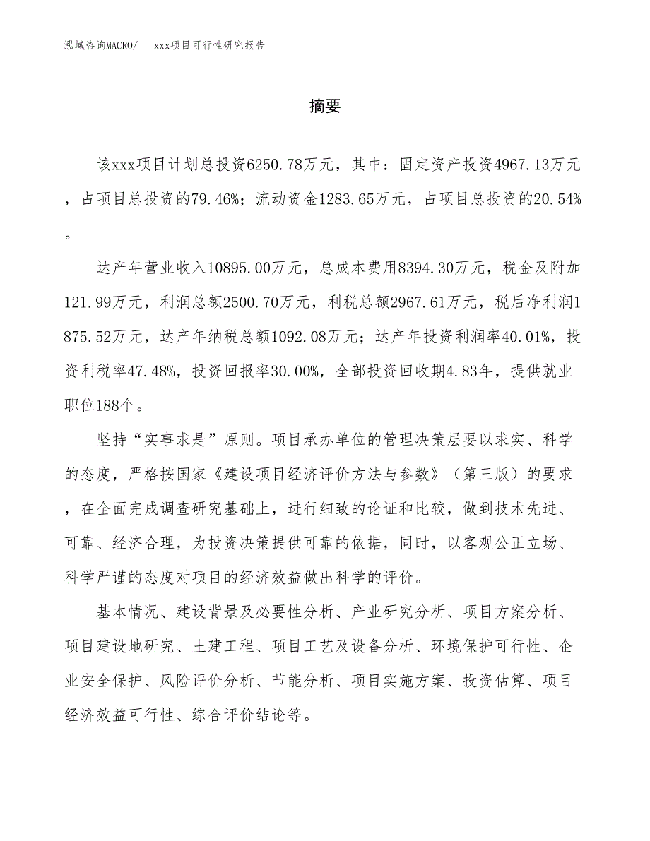 （模板参考）xx产业园xx项目可行性研究报告(投资11105.87万元，52亩）_第2页