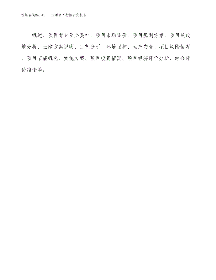 （模板参考）某市xxx项目可行性研究报告(投资6656.67万元，29亩）_第3页