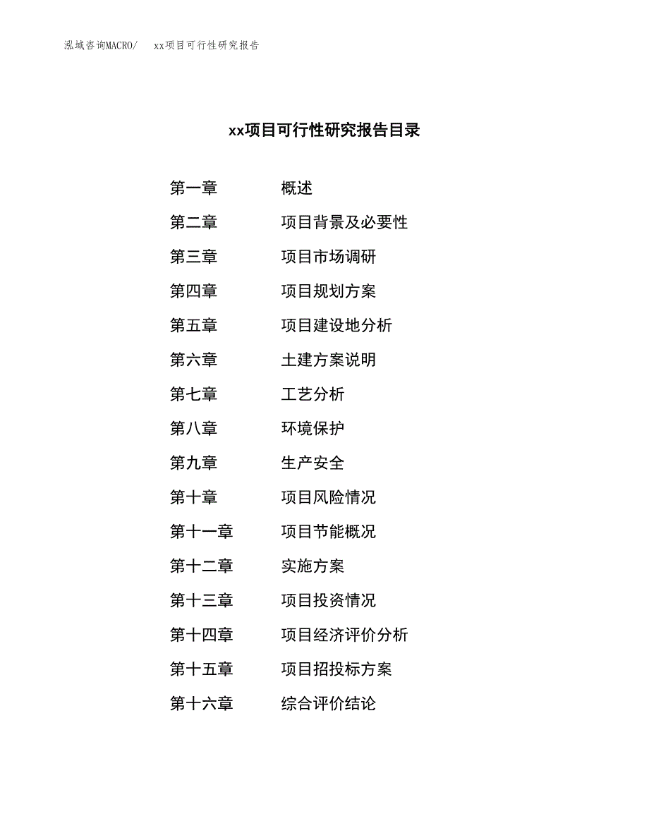 （模板参考）某市xxx项目可行性研究报告(投资6656.67万元，29亩）_第4页