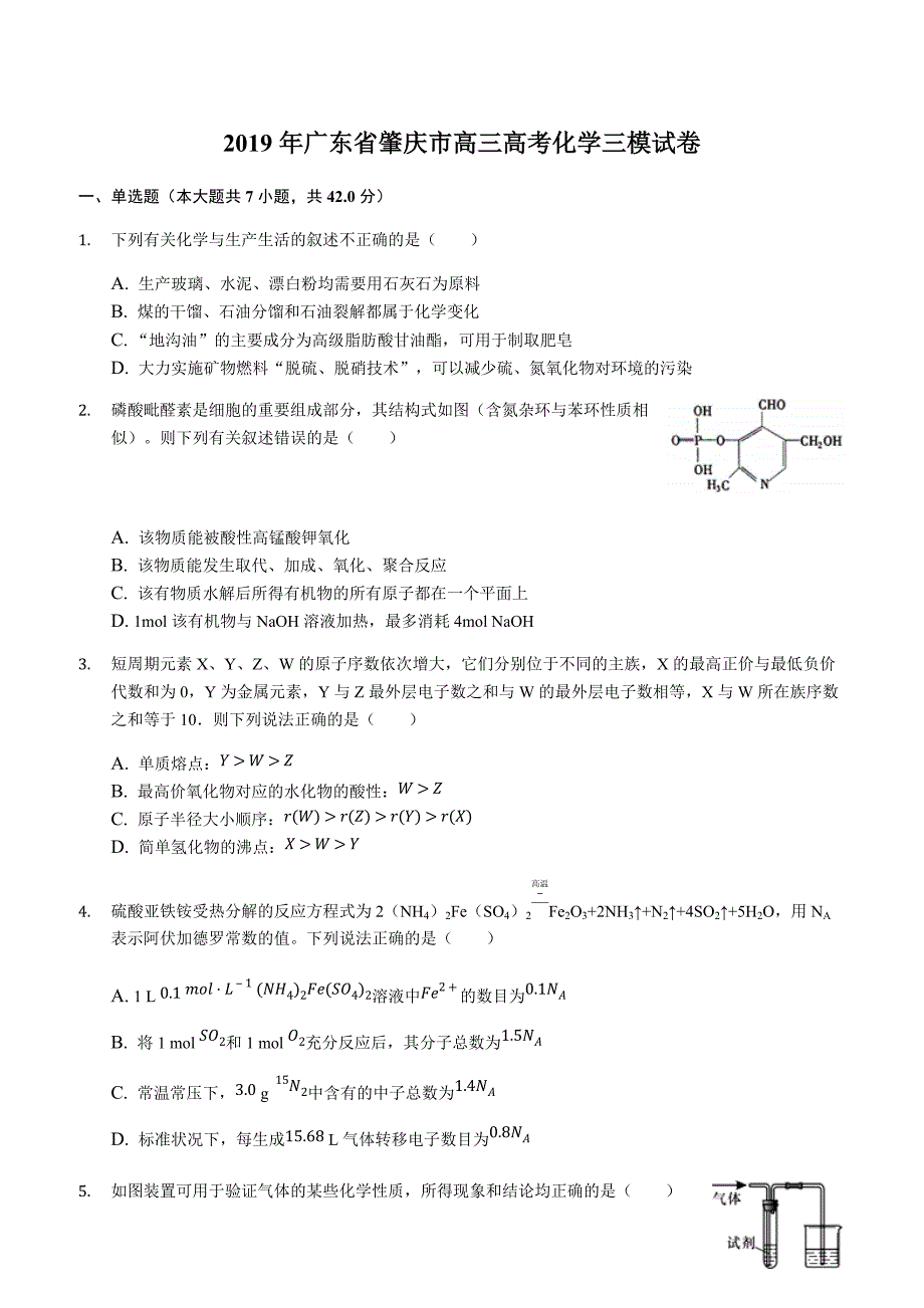 2019年广东省肇庆市高三化学三模试卷含答案解析_第1页