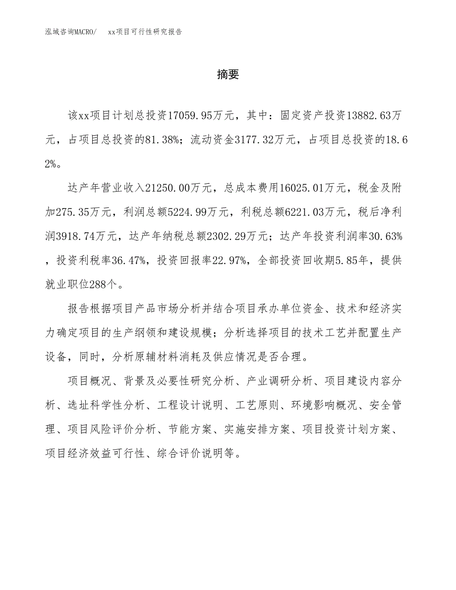 （模板参考）xx工业园xxx项目可行性研究报告(投资18329.12万元，75亩）_第2页