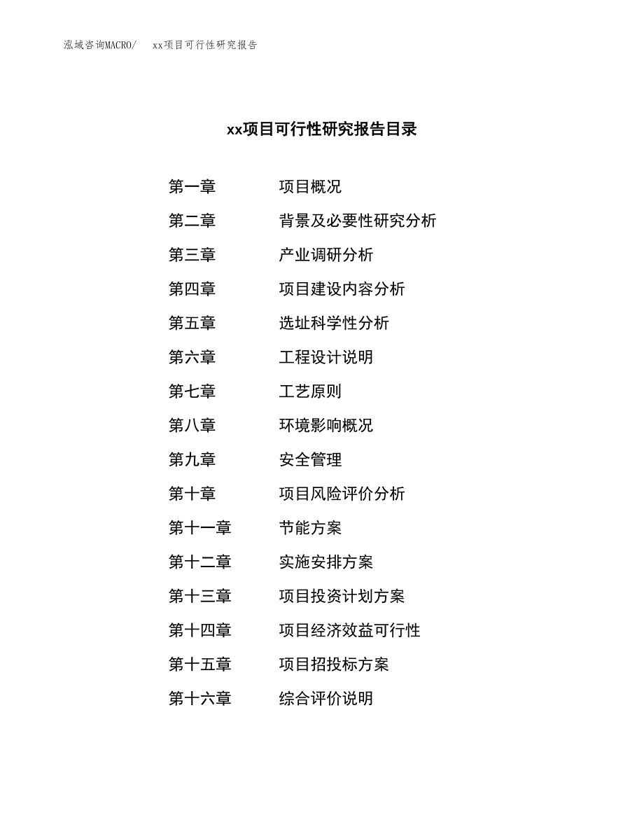 （模板参考）xx工业园xxx项目可行性研究报告(投资18329.12万元，75亩）_第3页