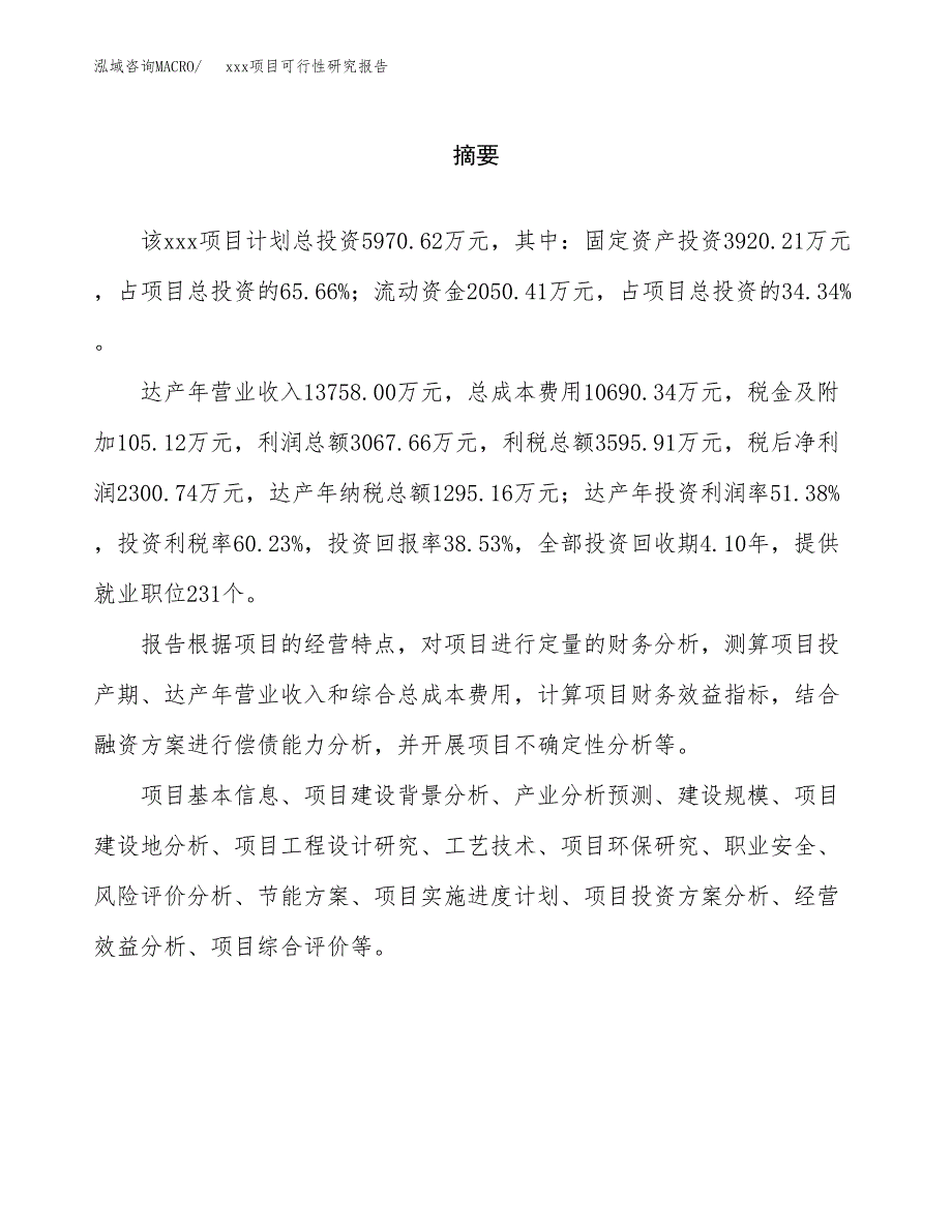 （模板参考）某市xxx项目可行性研究报告(投资8150.12万元，41亩）_第2页