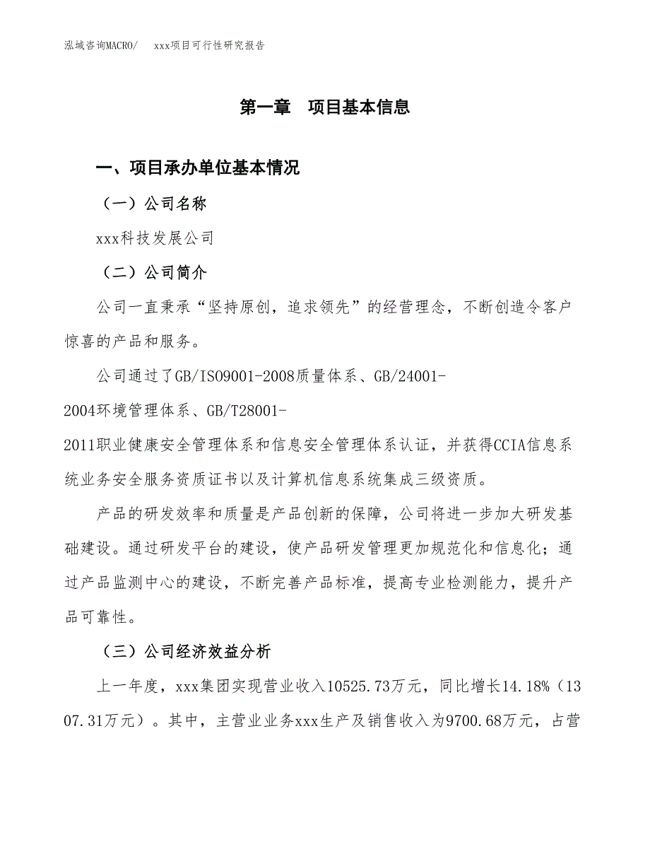 （模板参考）某市xxx项目可行性研究报告(投资8150.12万元，41亩）_第4页