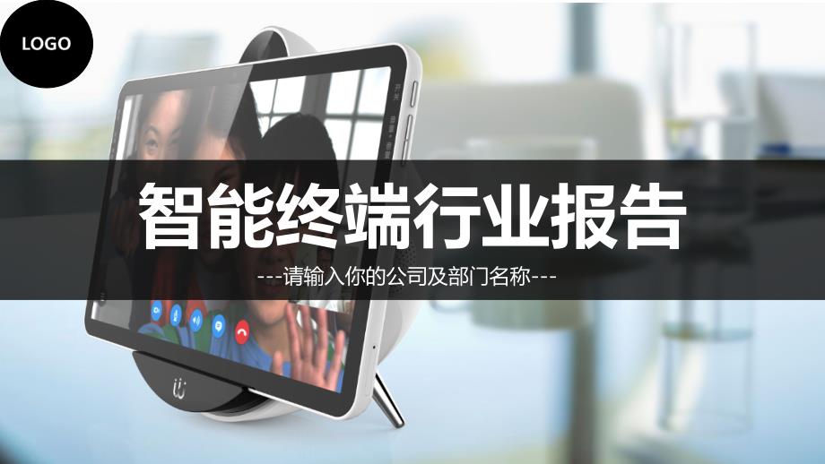 2019智能终端行业分析报告_第1页