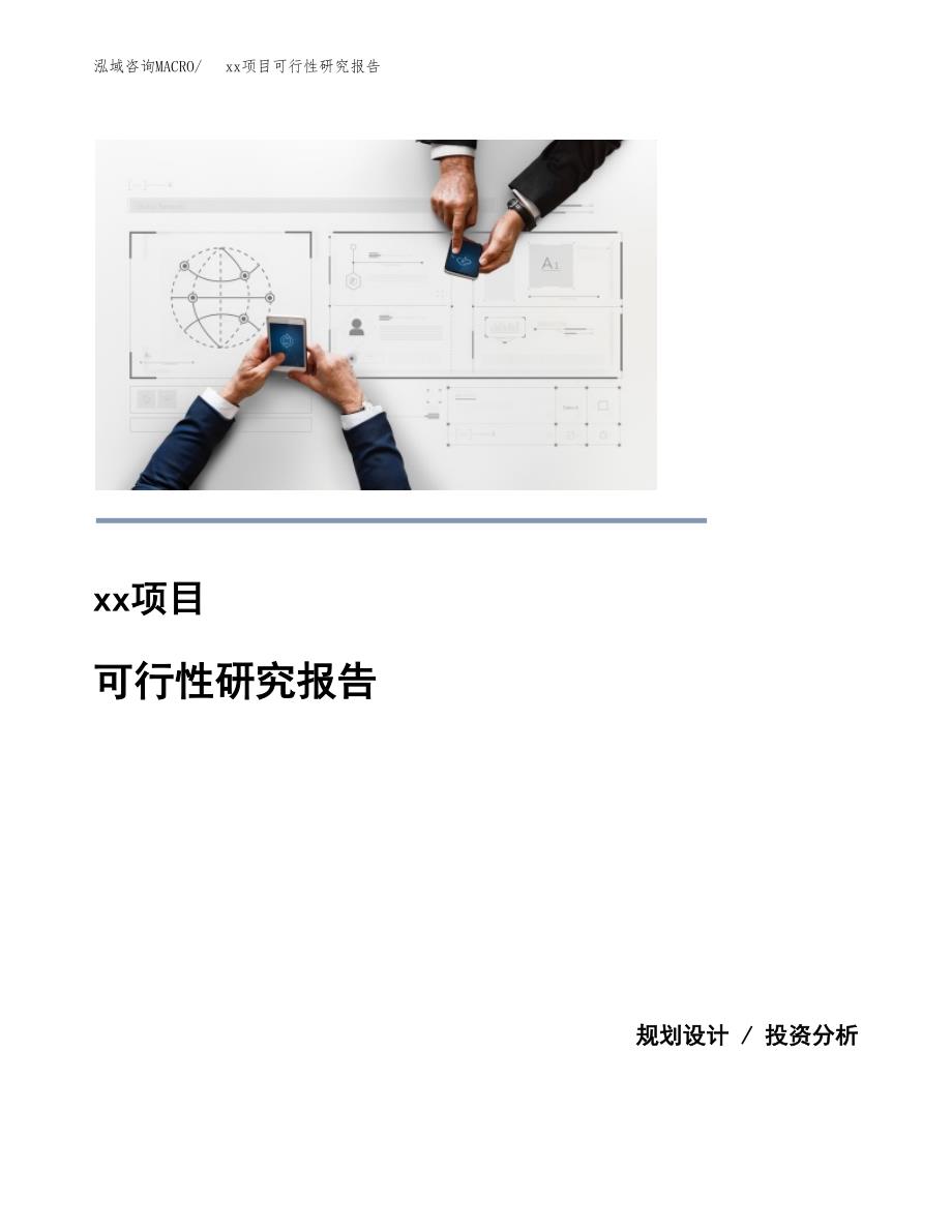 （模板参考）某工业园xxx项目可行性研究报告(投资16982.39万元，76亩）_第1页