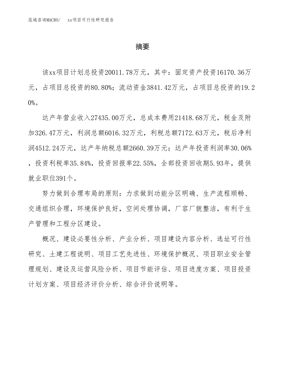 （模板参考）某工业园xxx项目可行性研究报告(投资16982.39万元，76亩）_第2页