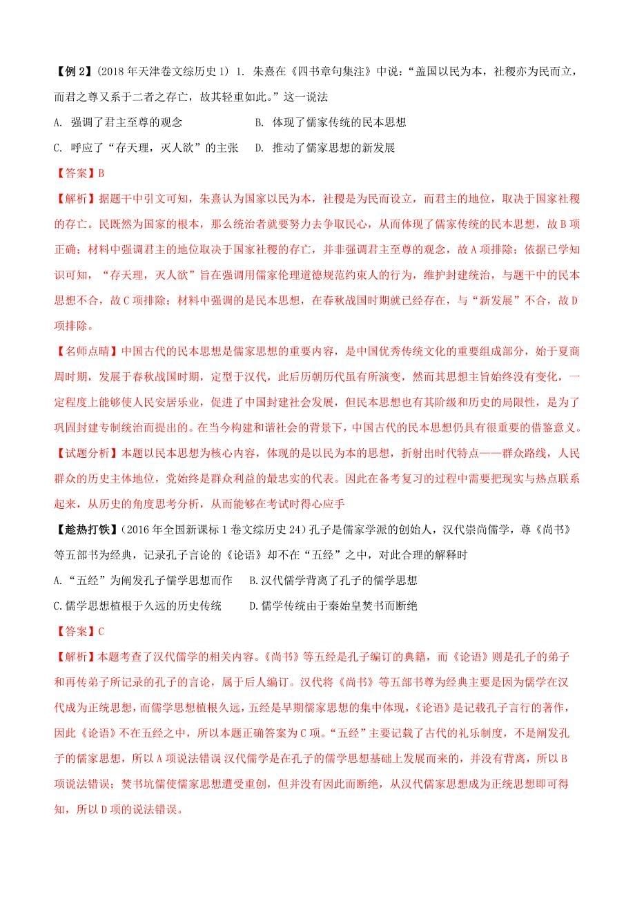 2019年高考历史二轮复习专题03古代中国的文化讲含解_第5页