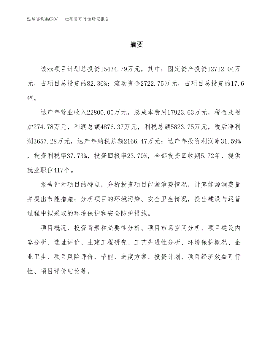 （模板参考）xxx县xx项目可行性研究报告(投资11680.61万元，52亩）_第2页