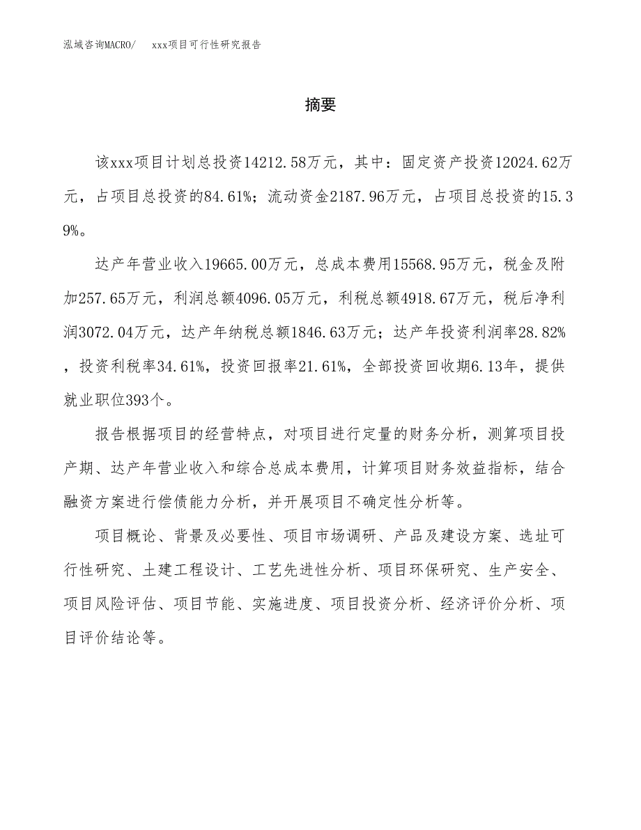 （模板参考）某县xx项目可行性研究报告(投资18069.69万元，76亩）_第2页