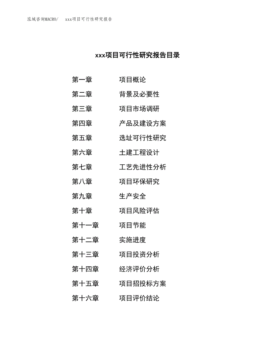 （模板参考）某县xx项目可行性研究报告(投资18069.69万元，76亩）_第3页