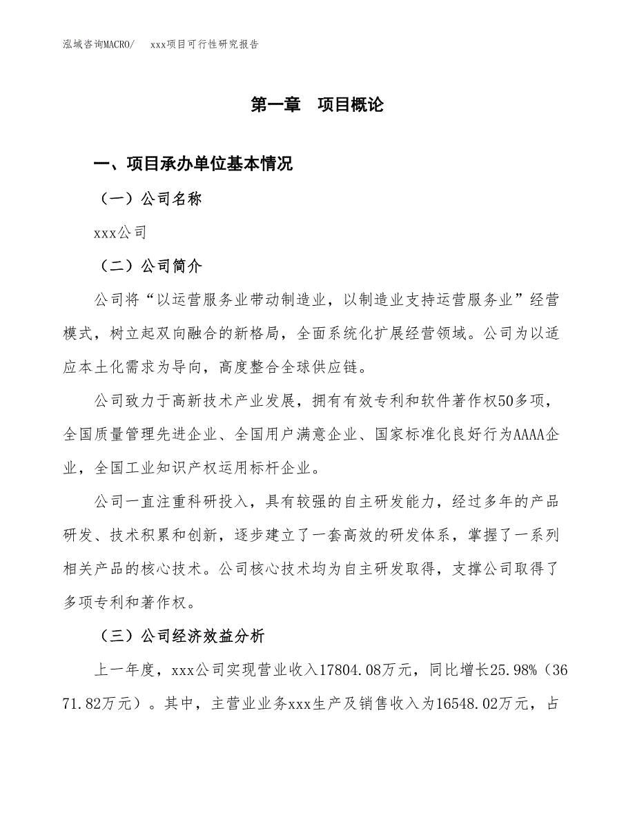 （模板参考）某县xx项目可行性研究报告(投资18069.69万元，76亩）_第4页