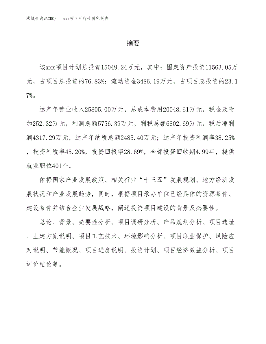 （模板参考）某某产业园xx项目可行性研究报告(投资6458.40万元，28亩）_第2页