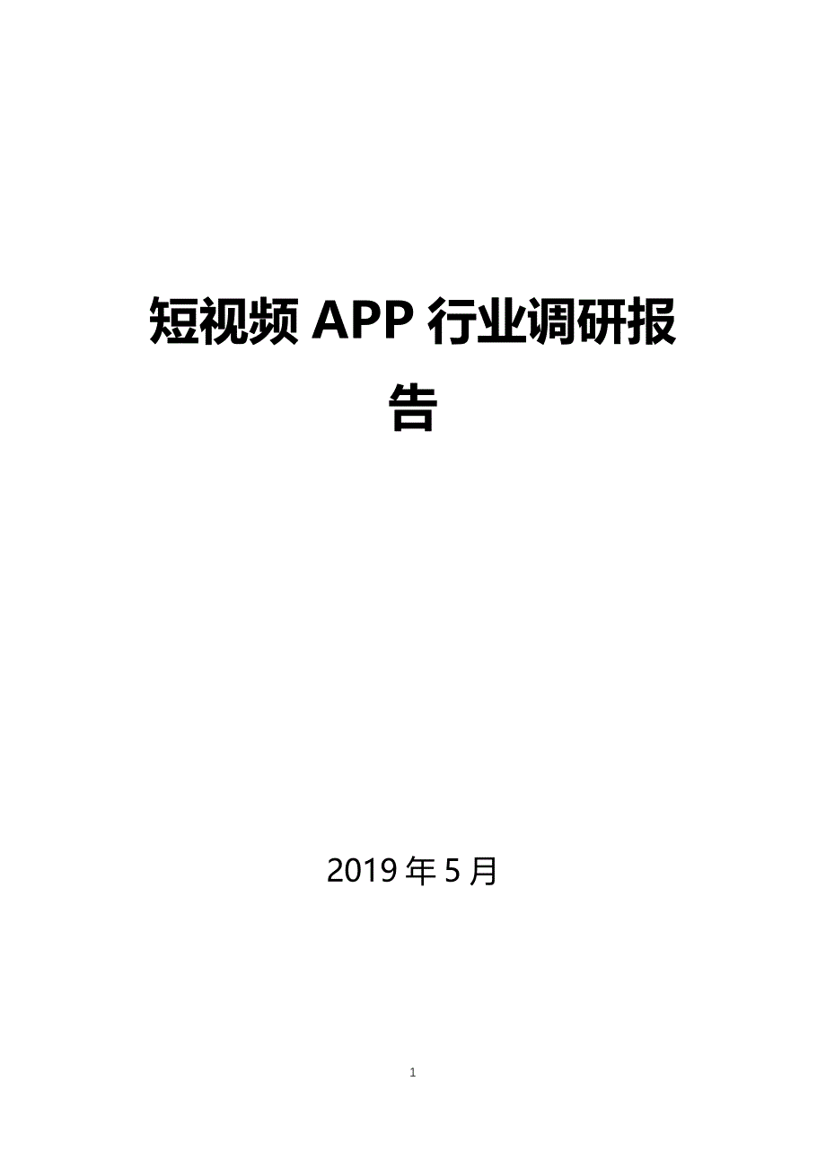 短视频app行业调研报告_第1页