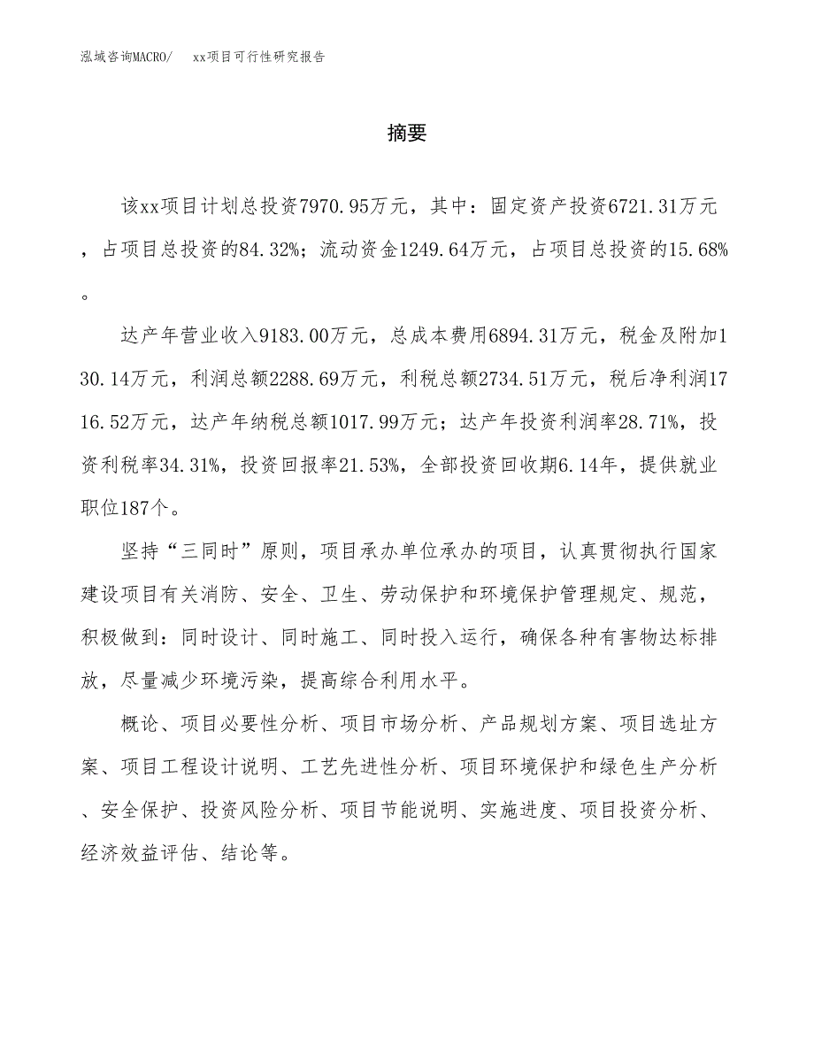 （模板参考）xx经济开发区xx项目可行性研究报告(投资12269.85万元，60亩）_第2页