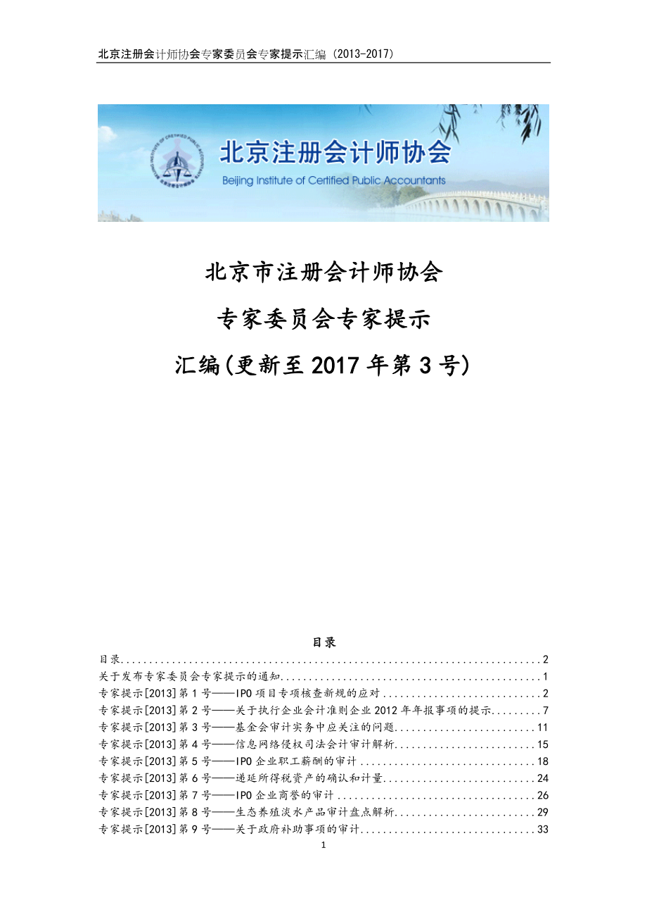 北京注册会计师协会专家委员会专家提示汇编（2013-2017）_第1页