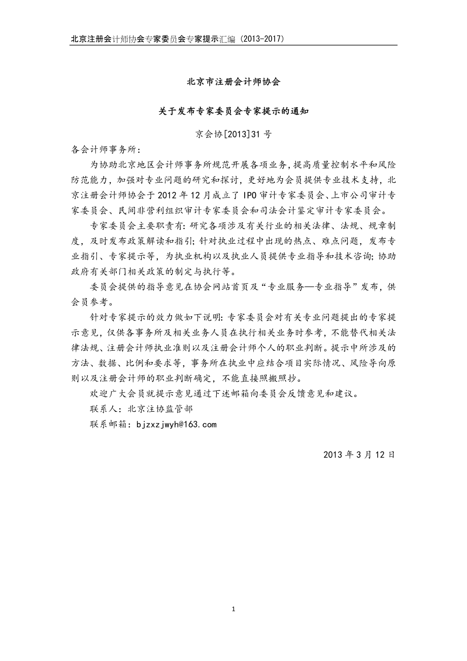 北京注册会计师协会专家委员会专家提示汇编（2013-2017）_第3页