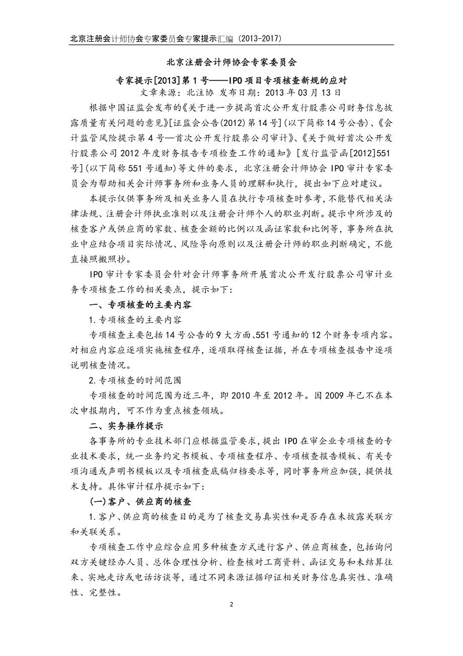 北京注册会计师协会专家委员会专家提示汇编（2013-2017）_第4页