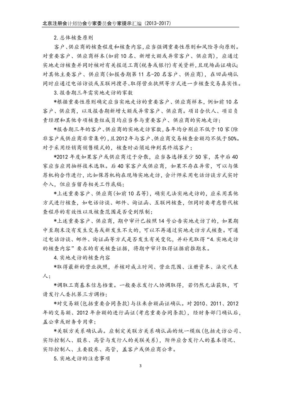 北京注册会计师协会专家委员会专家提示汇编（2013-2017）_第5页