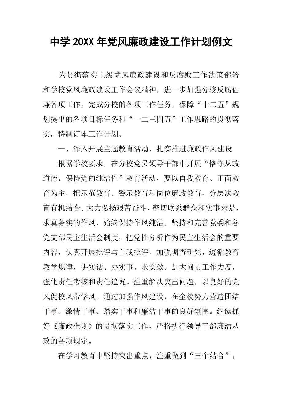 中学20xx年党风廉政建设工作计划例文_第1页