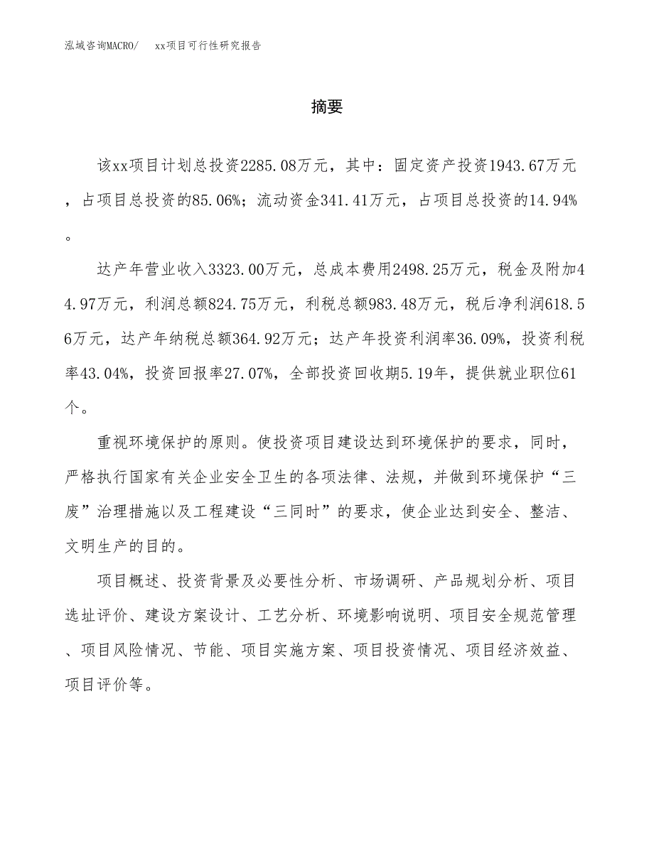 （模板参考）xx产业园xx项目可行性研究报告(投资20434.81万元，82亩）_第2页