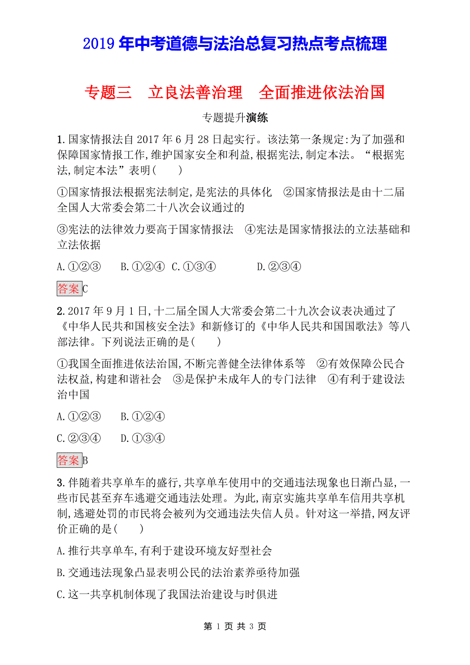 2019中考道德与法治总复习时政热点复习专题3立良法善治理全面推进依法治国专题提升演练_第1页