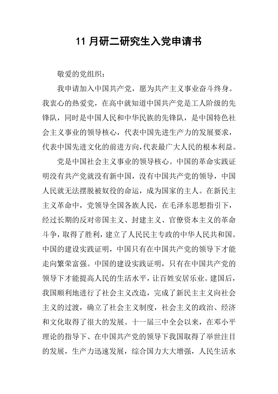 11月研二研究生入党申请书_第1页