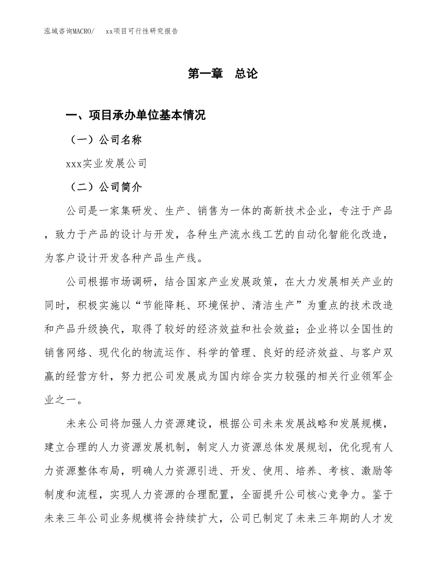 （模板参考）某某经济开发区xx项目可行性研究报告(投资17501.06万元，73亩）_第4页