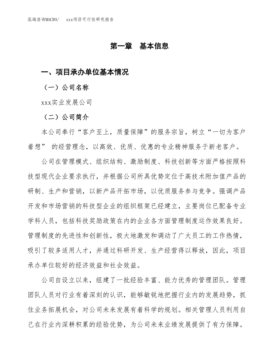 （模板参考）xx市xxx项目可行性研究报告(投资14983.96万元，68亩）_第4页