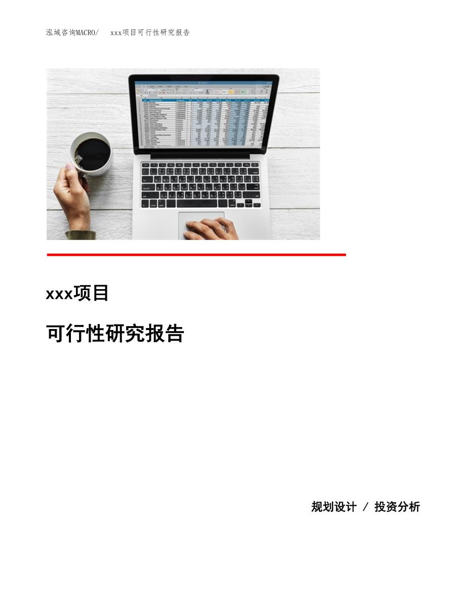 （模板参考）某某工业园xxx项目可行性研究报告(投资14130.04万元，47亩）_第1页