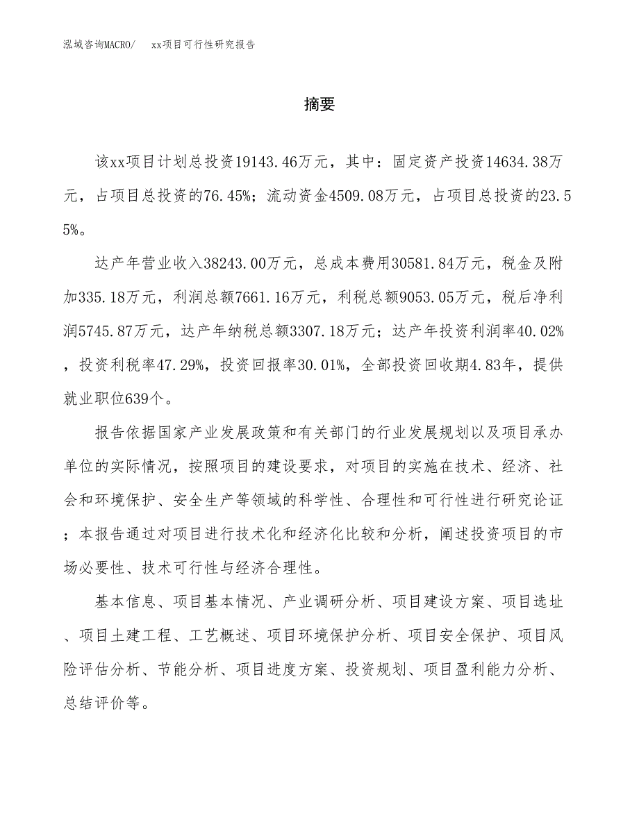 （模板参考）某工业园区xxx项目可行性研究报告(投资3909.15万元，18亩）_第2页