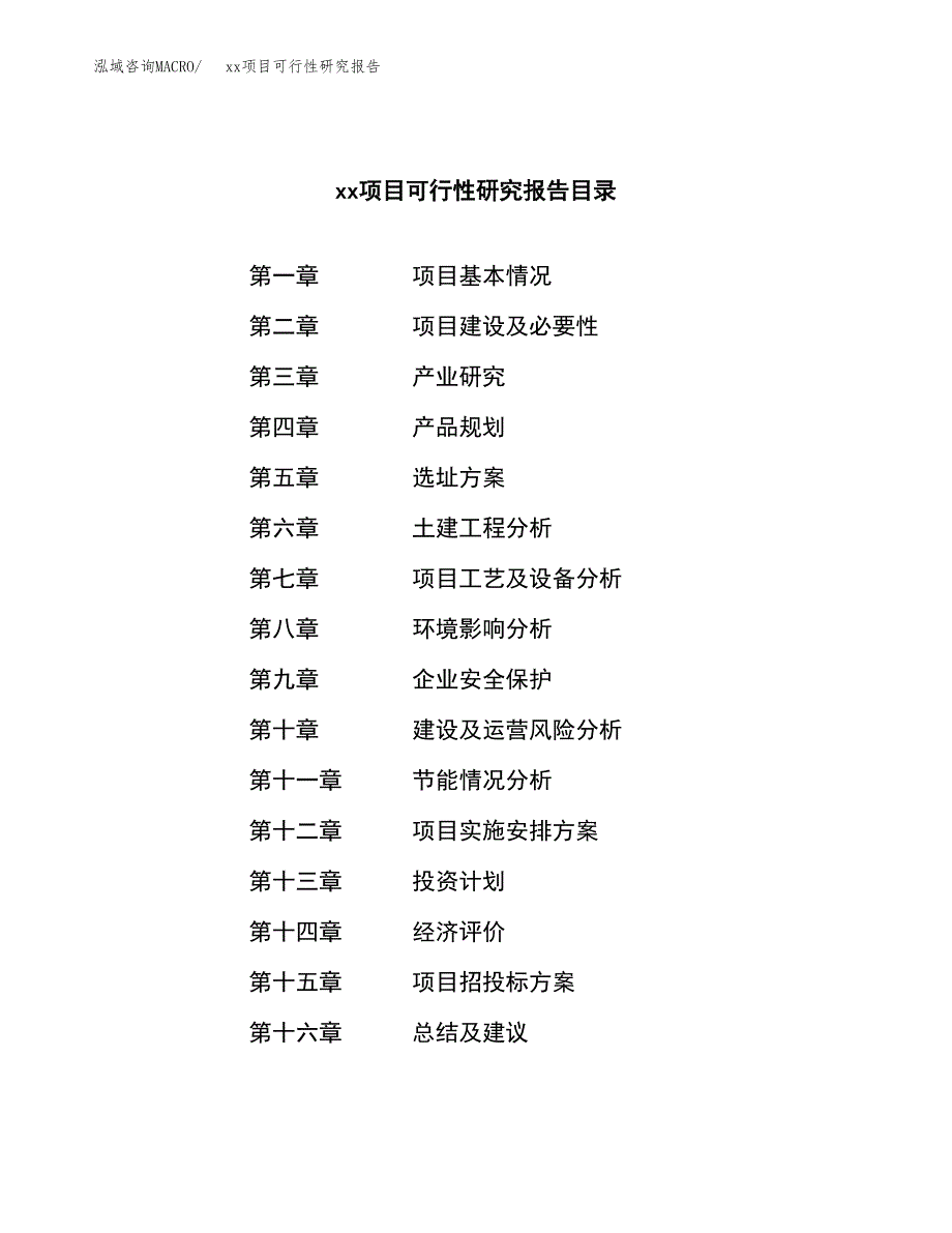 （模板参考）xxx市xxx项目可行性研究报告(投资4374.56万元，21亩）_第3页