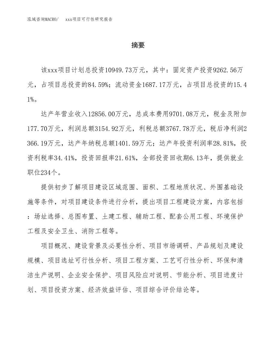 （模板参考）某工业园区xxx项目可行性研究报告(投资6565.46万元，34亩）_第2页