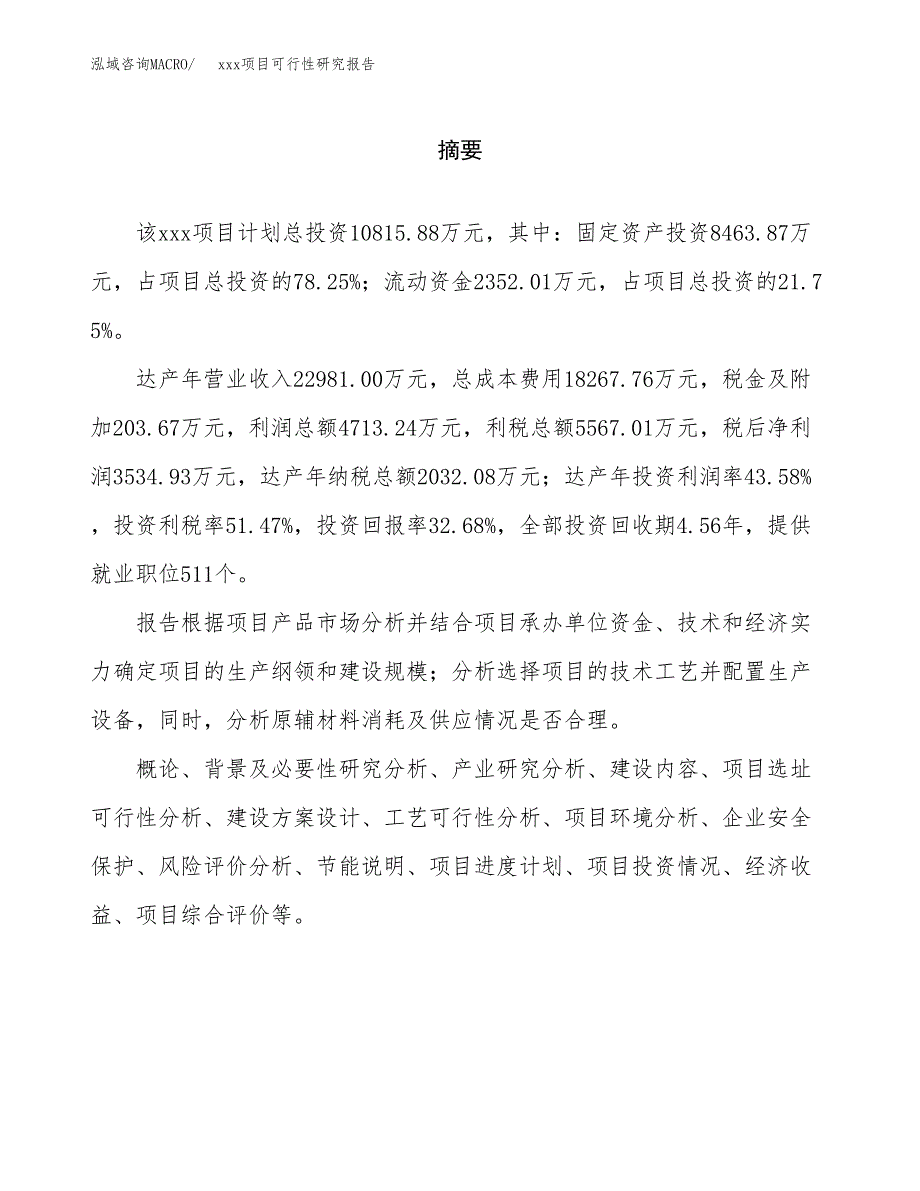 （模板参考）xxx市xxx项目可行性研究报告(投资13841.68万元，60亩）_第2页