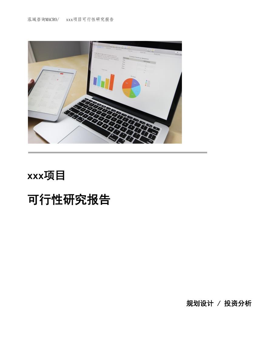 （模板参考）xx产业园xx项目可行性研究报告(投资5068.80万元，22亩）_第1页