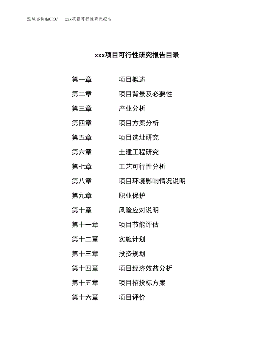 （模板参考）xx工业园xxx项目可行性研究报告(投资10808.62万元，47亩）_第3页