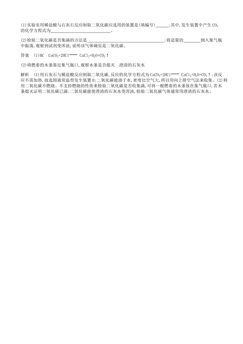 人教版九年级化学上册第六单元碳和碳的氧化物课题2二氧化碳制取的研究课时检测新版新人教版_第3页