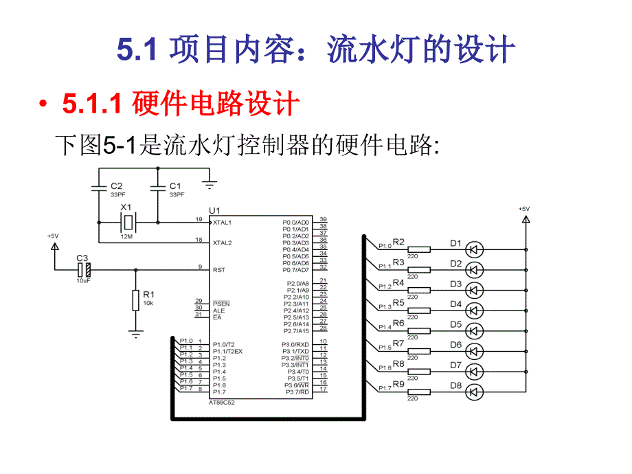 51系列单片机项目实践课件作者石长华主编课件汇总第5章节并行输入输出口_第2页