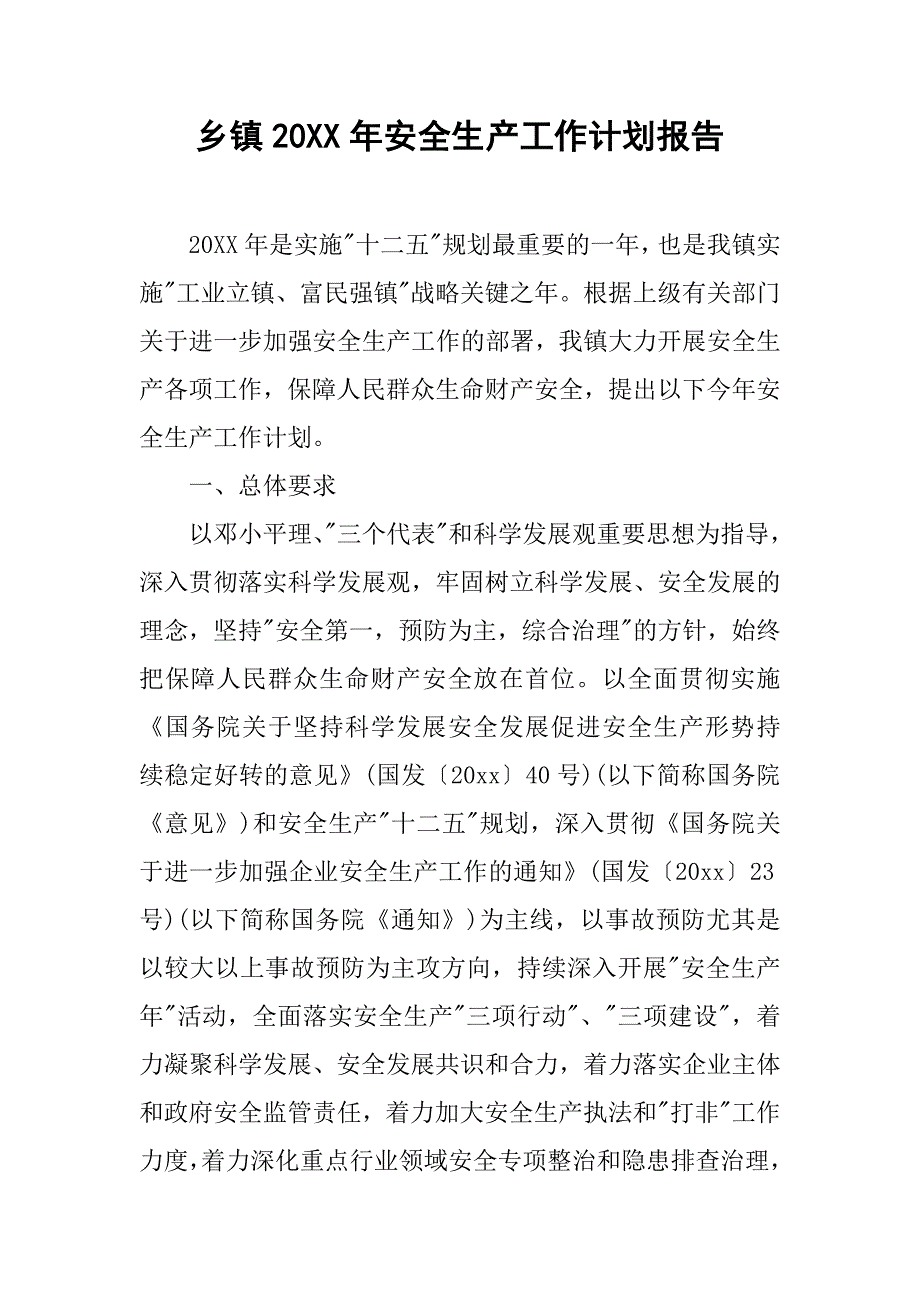 乡镇20xx年安全生产工作计划报告_第1页