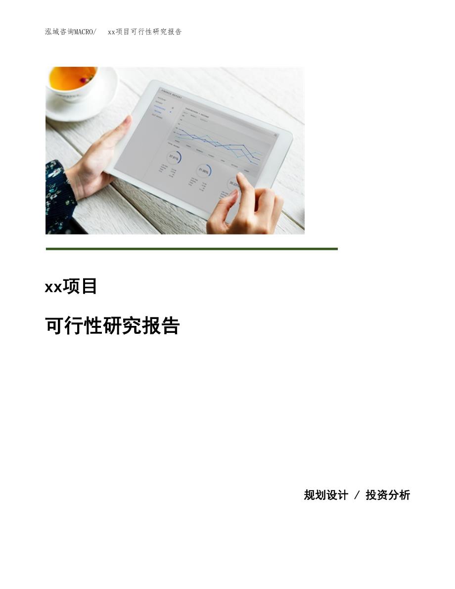 （模板参考）某工业园xxx项目可行性研究报告(投资7441.59万元，30亩）_第1页