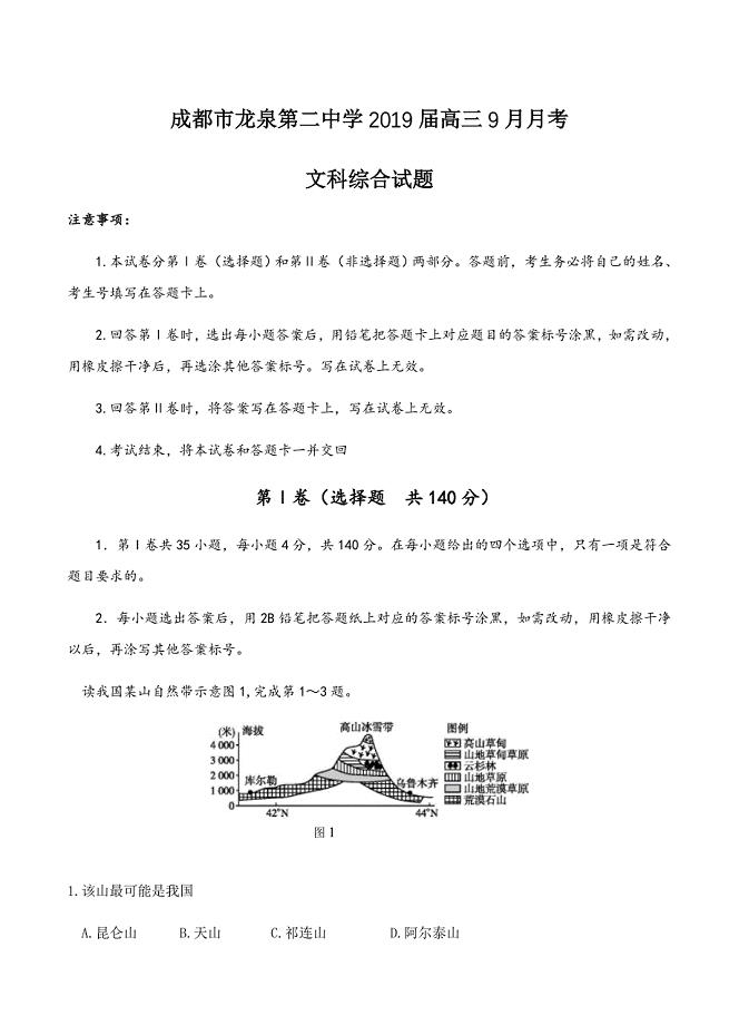 四川省成都市龙泉第二中学2019届高三9月月考文科综合试卷含答案