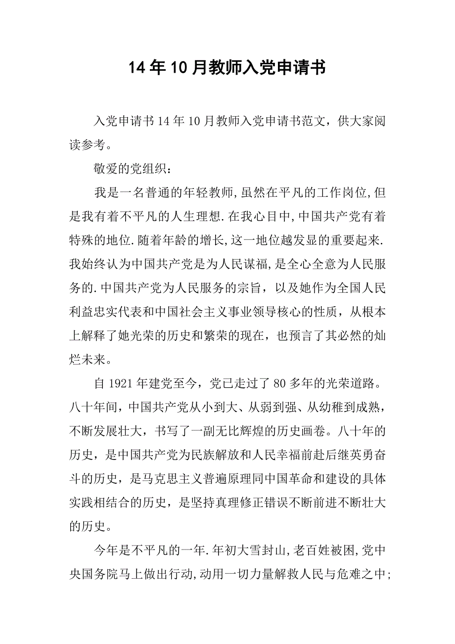 14年10月教师入党申请书_第1页