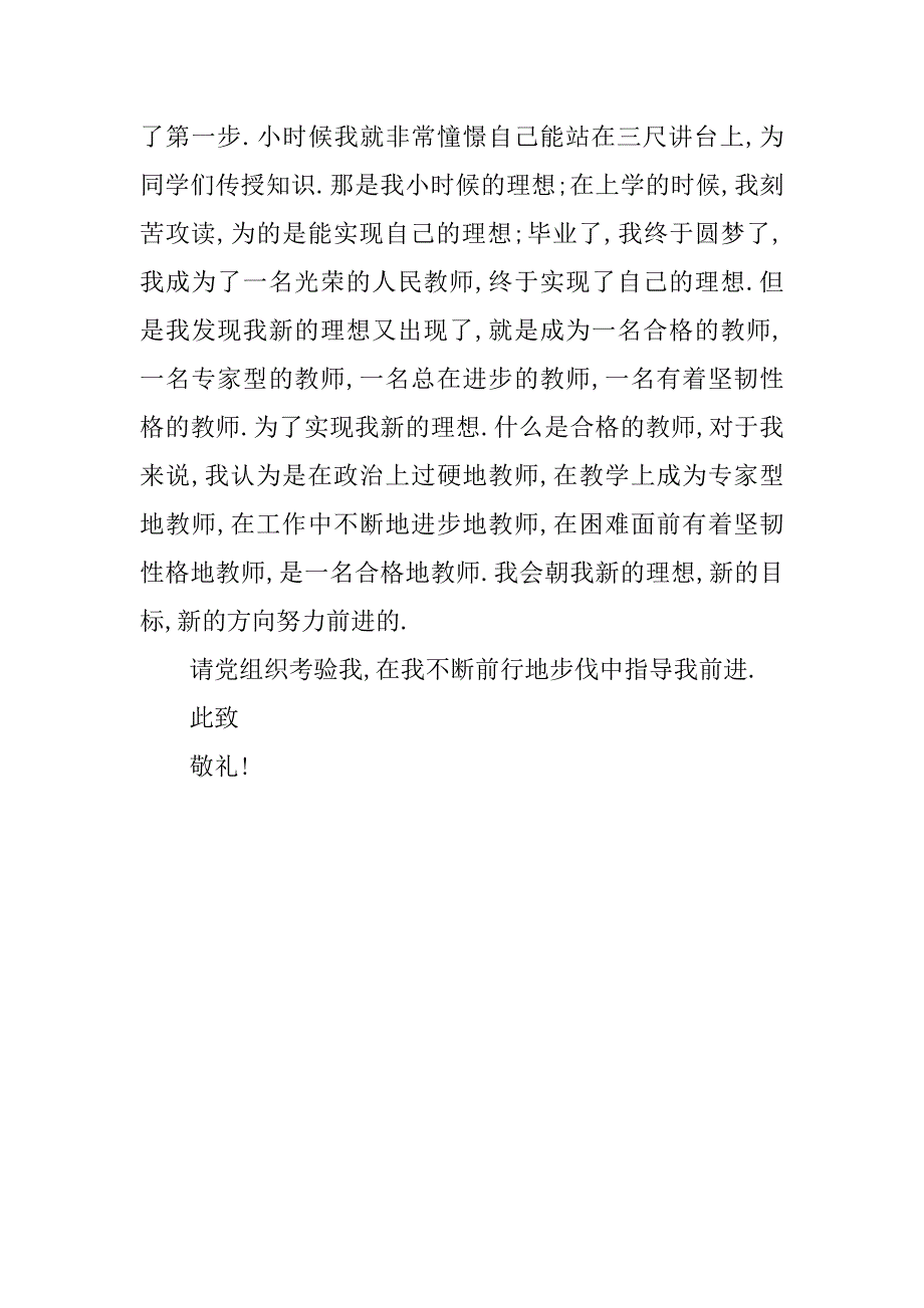 14年10月教师入党申请书_第3页