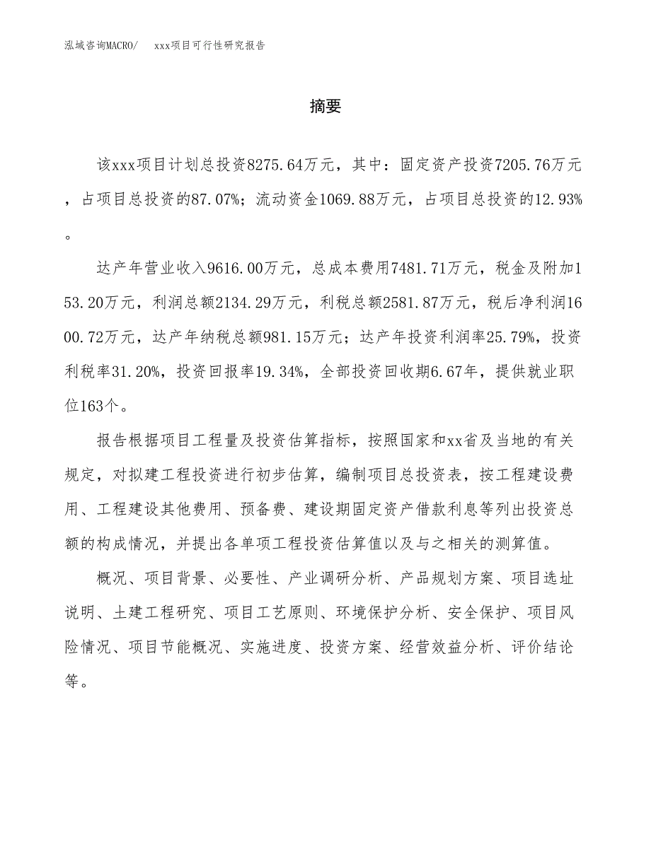 （模板参考）某工业园xxx项目可行性研究报告(投资11029.99万元，51亩）_第2页