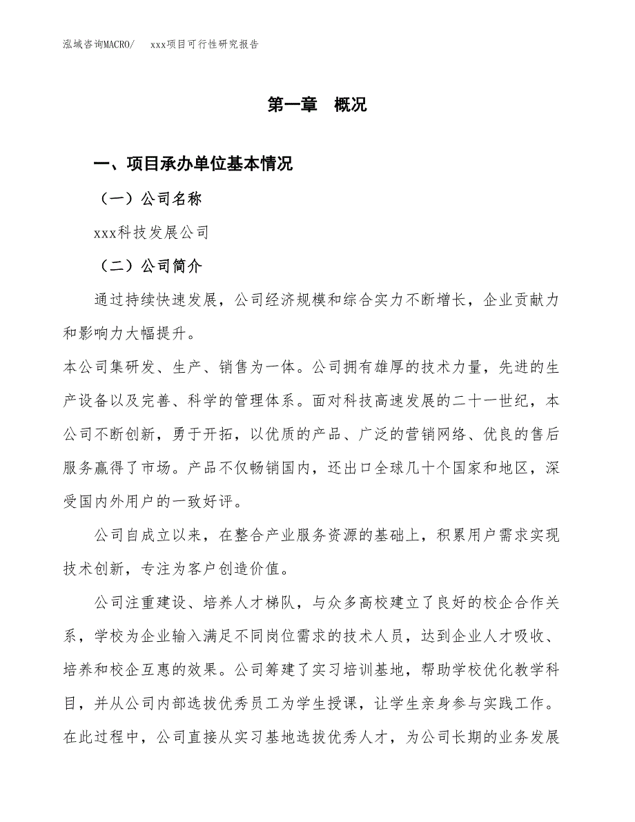 （模板参考）某工业园xxx项目可行性研究报告(投资11029.99万元，51亩）_第4页