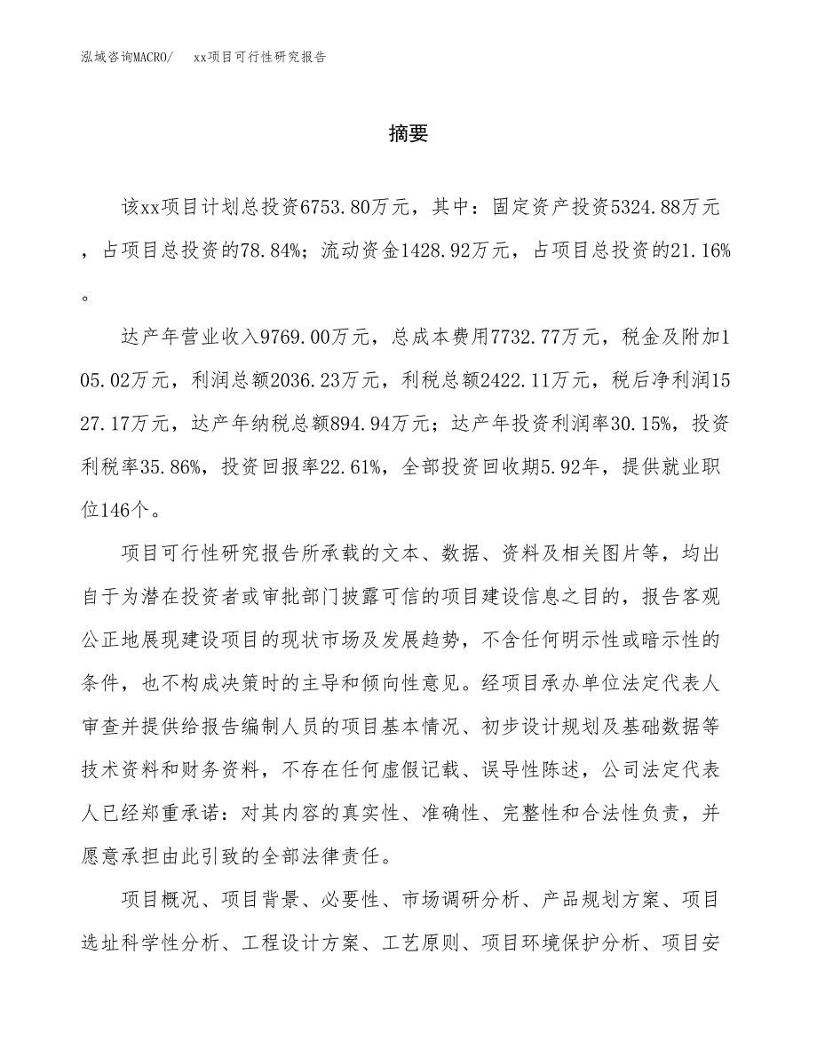 （模板参考）某某经济开发区xx项目可行性研究报告(投资19260.42万元，81亩）_第2页