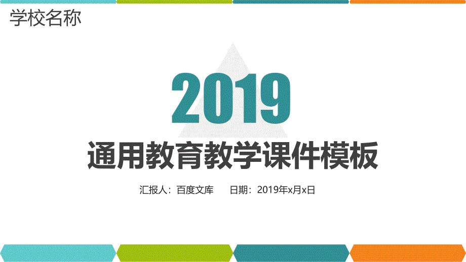 通用教育教学设计PPT模板_第1页