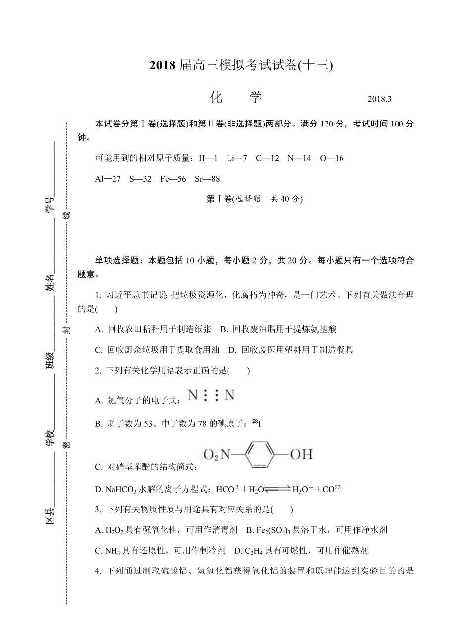 江苏省南通等六市2018届高三第二次调研（3月二模）化学试卷含答案_第1页