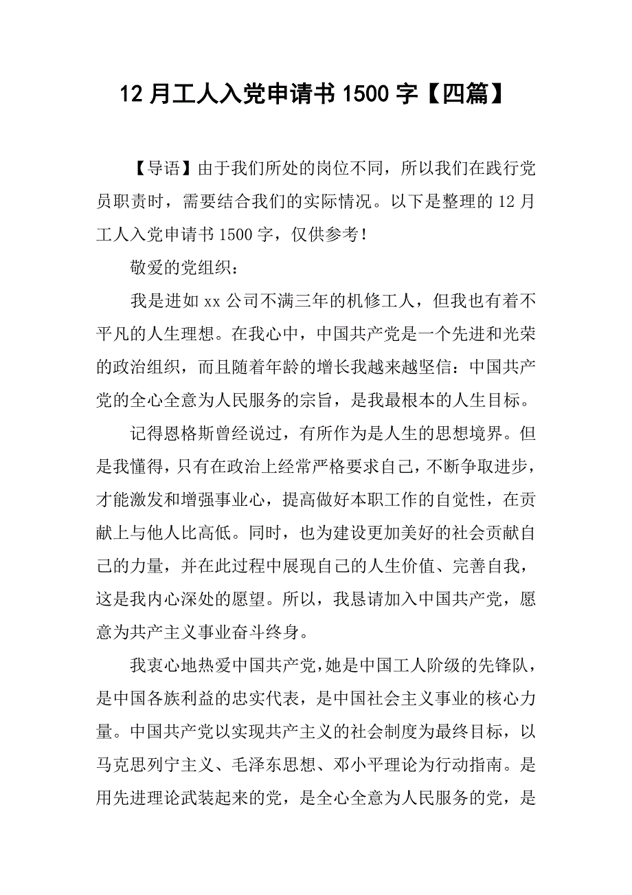 12月工人入党申请书1500字【四篇】_第1页