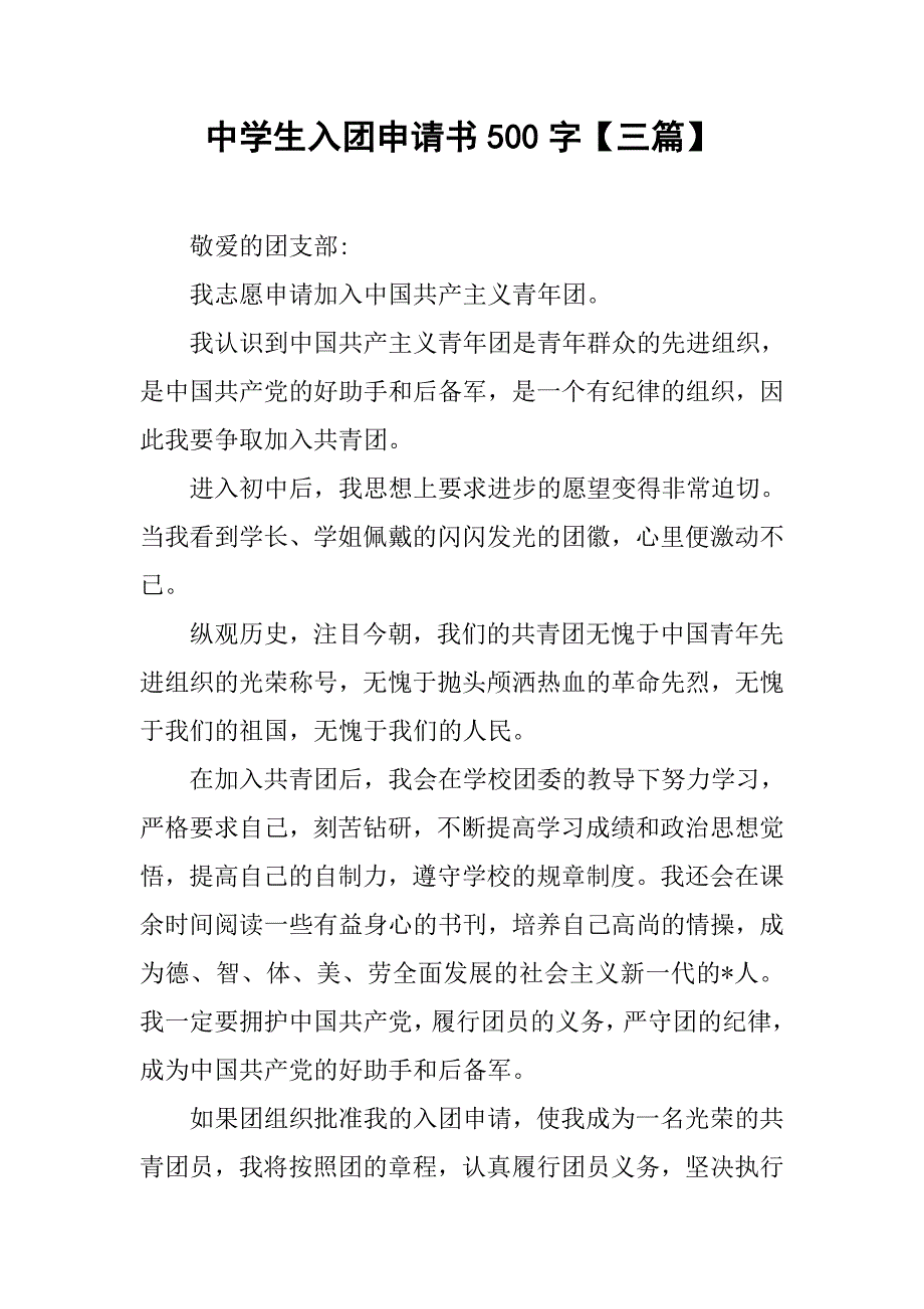 中学生入团申请书500字【三篇】_第1页
